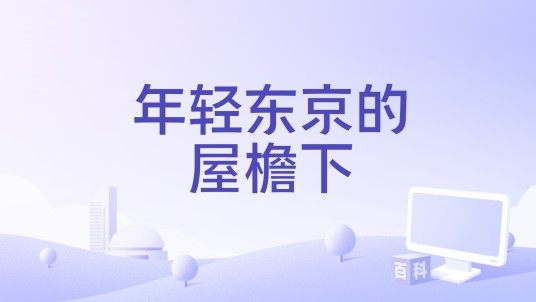 年轻东京的屋檐下