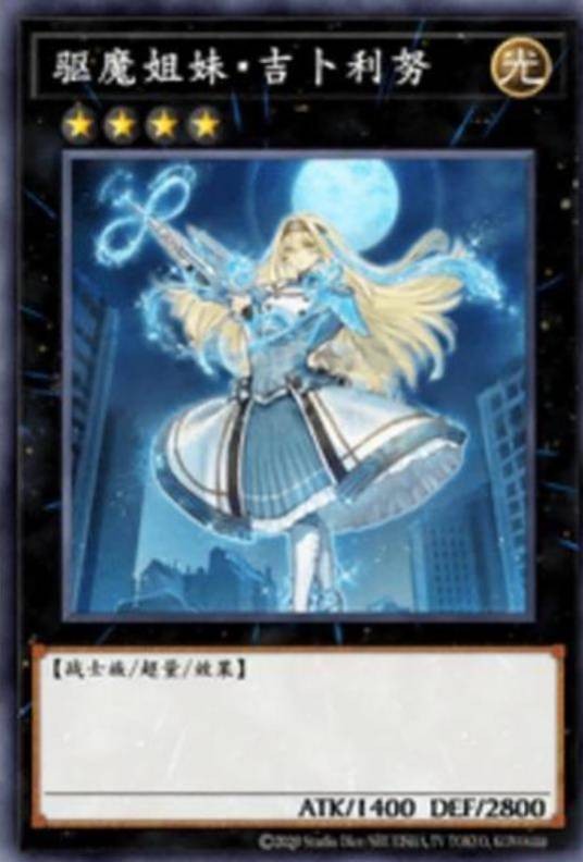 驱魔姐妹・吉卜利努