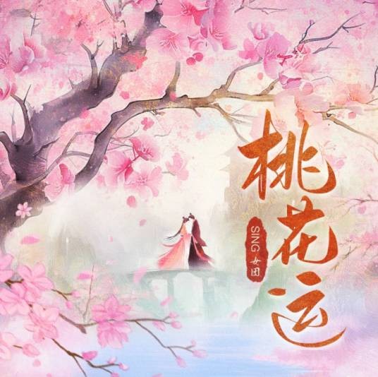 桃花运(SING女团演唱的歌曲)
