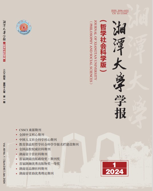 湘潭大学学报（哲学社会科学版）