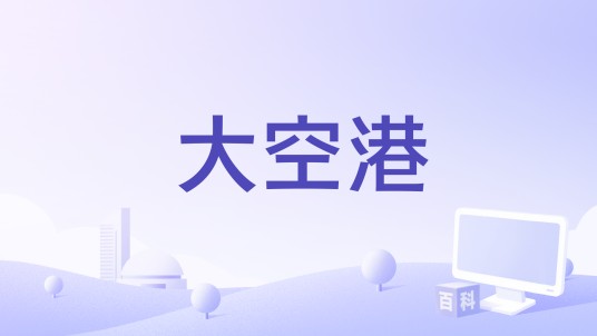 大空港（日本三谷幸喜编剧的电视剧剧本）