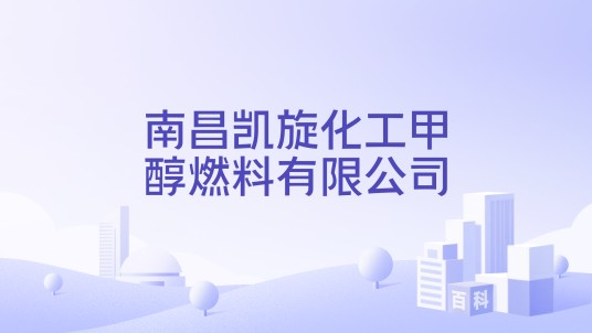 南昌凯旋化工甲醇燃料有限公司