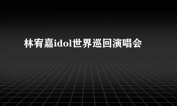 林宥嘉idol世界巡回演唱会