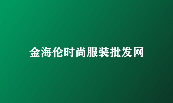 金海伦时尚服装批发网