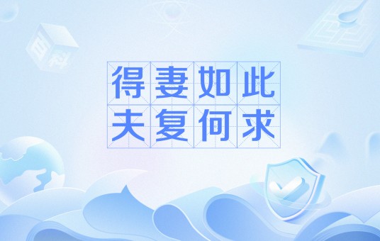 得妻如此夫复何求