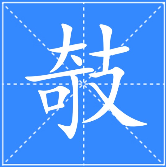 攲