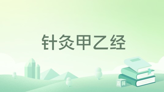 针灸甲乙经（2018年中国医药科技出版社出版图书）