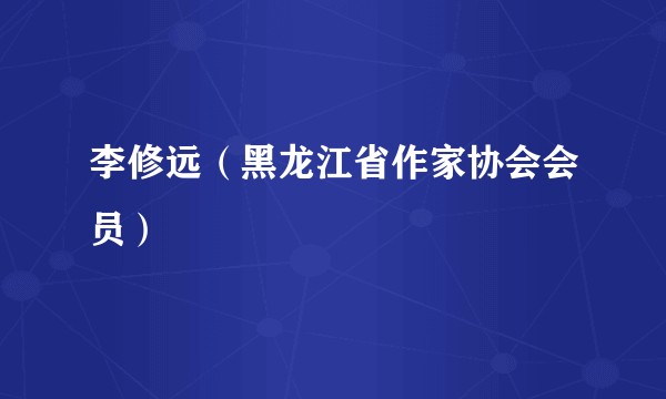 李修远（黑龙江省作家协会会员）
