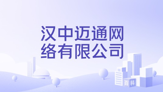 汉中迈通网络有限公司