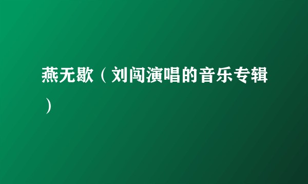燕无歇（刘闯演唱的音乐专辑）