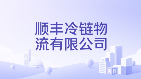 顺丰冷链物流有限公司