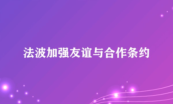法波加强友谊与合作条约