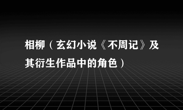 相柳（玄幻小说《不周记》及其衍生作品中的角色）
