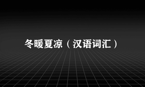 冬暖夏凉（汉语词汇）