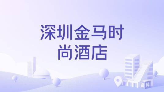 深圳金马时尚酒店