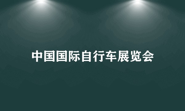 中国国际自行车展览会