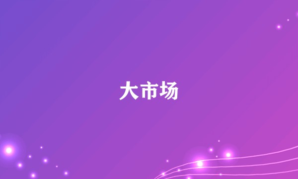 大市场