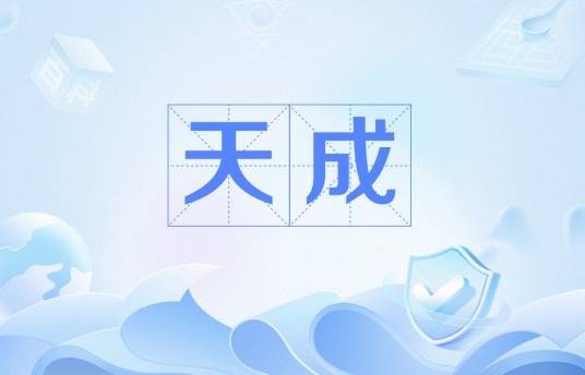 天成（唐明宗李嗣源的第一个年号）