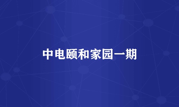 中电颐和家园一期