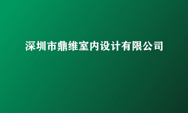 深圳市鼎维室内设计有限公司