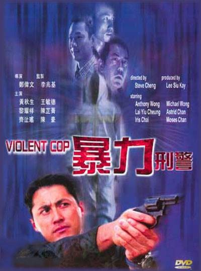 暴力刑警（2000年郑伟文执导的香港惊悚犯罪电影）