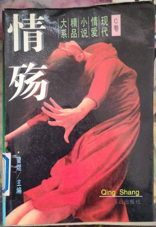 情殇:现代情爱小说精品大系