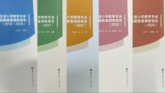 湖北省小学教育专业发展质量调查报告