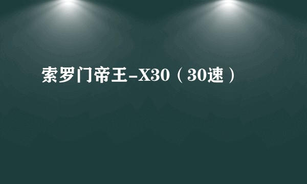 索罗门帝王-X30（30速）