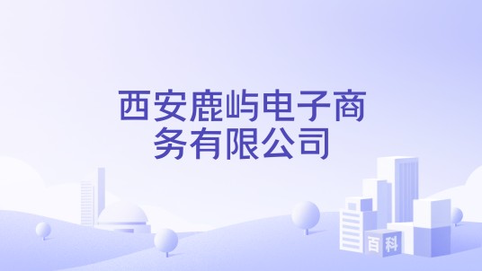 西安鹿屿电子商务有限公司