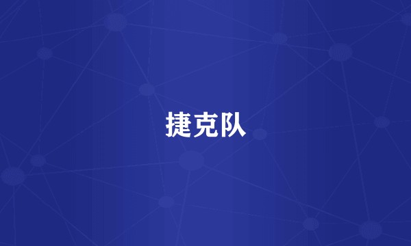 捷克队