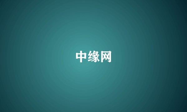 中缘网