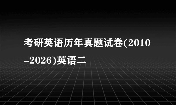 考研英语历年真题试卷(2010-2026)英语二