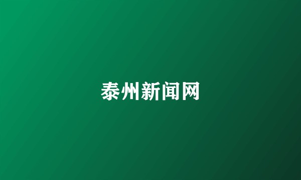 泰州新闻网