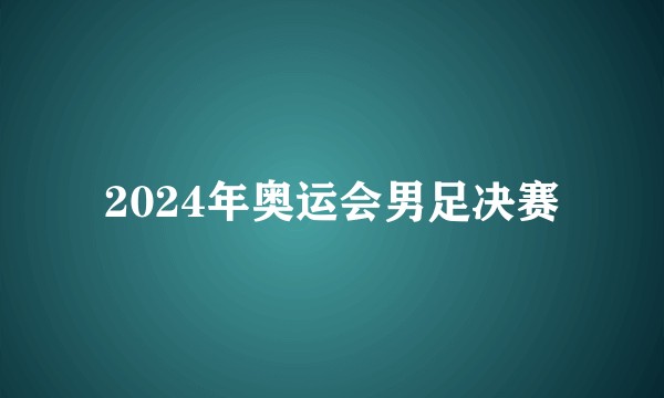 2024年奥运会男足决赛