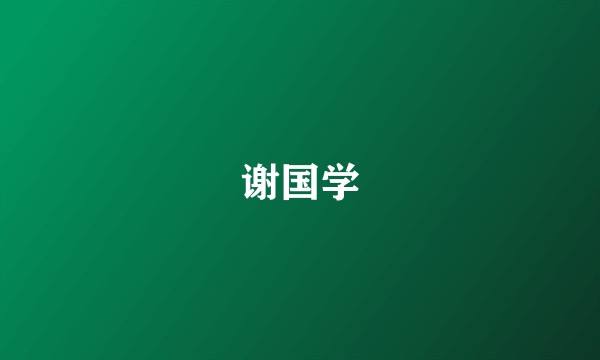 谢国学
