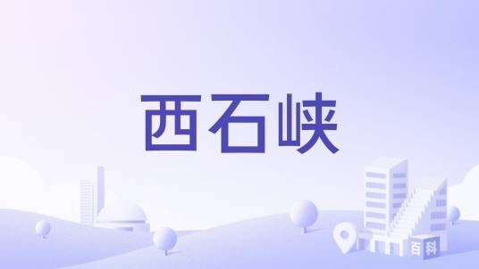 西石峡