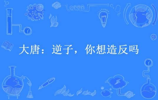 大唐：逆子，你想造反吗
