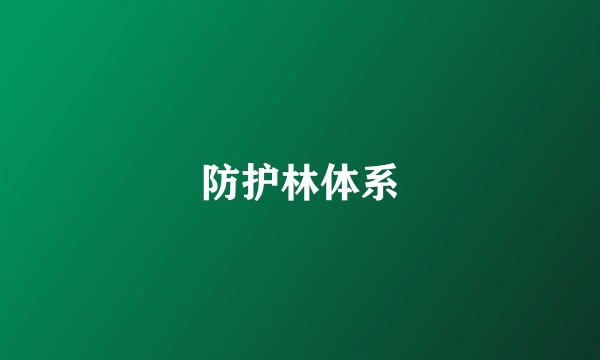防护林体系