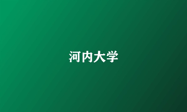 河内大学