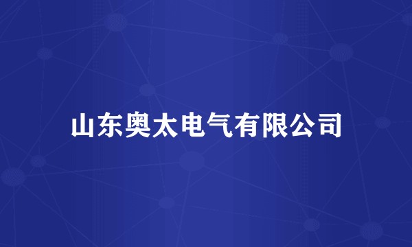 山东奥太电气有限公司