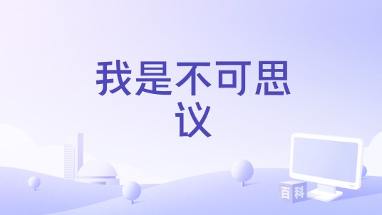 我是不可思议