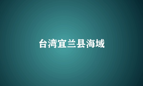台湾宜兰县海域