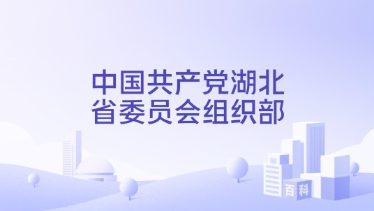 中国共产党湖北省委员会组织部
