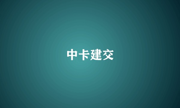 中卡建交