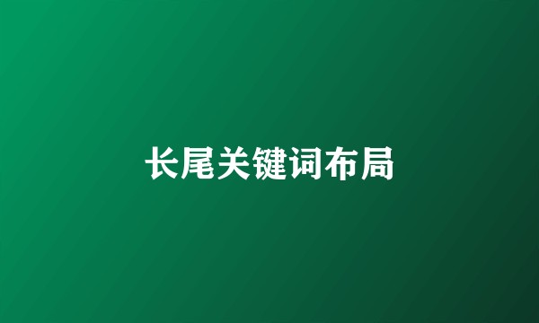 长尾关键词布局