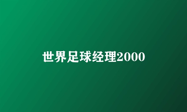 世界足球经理2000