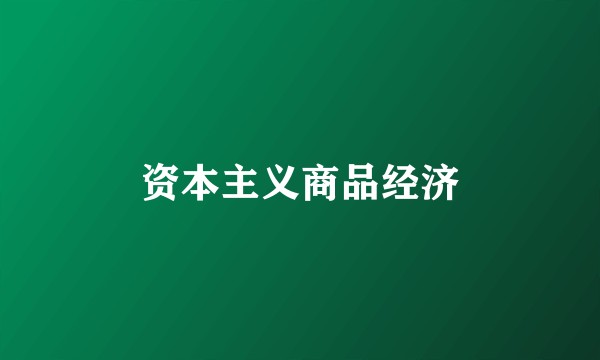 资本主义商品经济