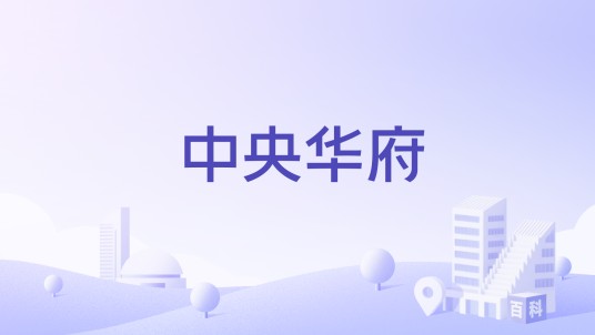 中央华府（湖北省黄石市的住宅小区）