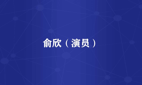 俞欣（演员）