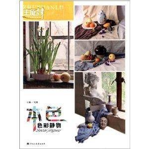 主旋律美术系列：本色色彩静物